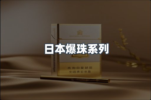 日本爆珠系列